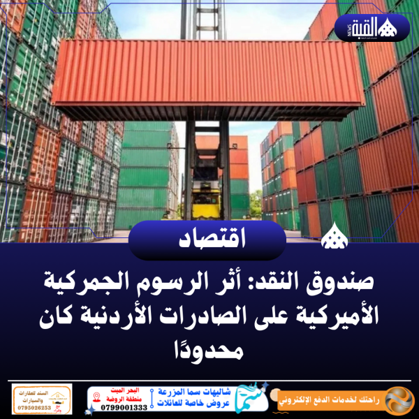 صندوق النقد: أثر الرسوم الجمركية الأميركية على الصادرات الأردنية كان محدودًا