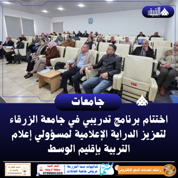 اختتام برنامج تدريبي في جامعة الزرقاء لتعزيز الدراية الإعلامية لمسؤولي إعلام التربية بإقليم الوسط
