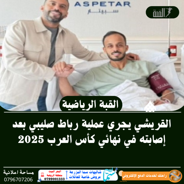 القريشي يجري عملية رباط صليبي بعد إصابته في نهائي كأس العرب 2025