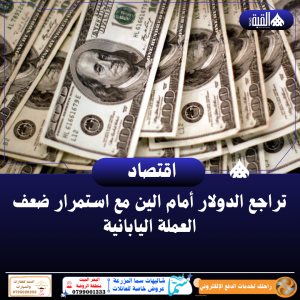 تراجع الدولار أمام الين مع استمرار ضعف العملة اليابانية