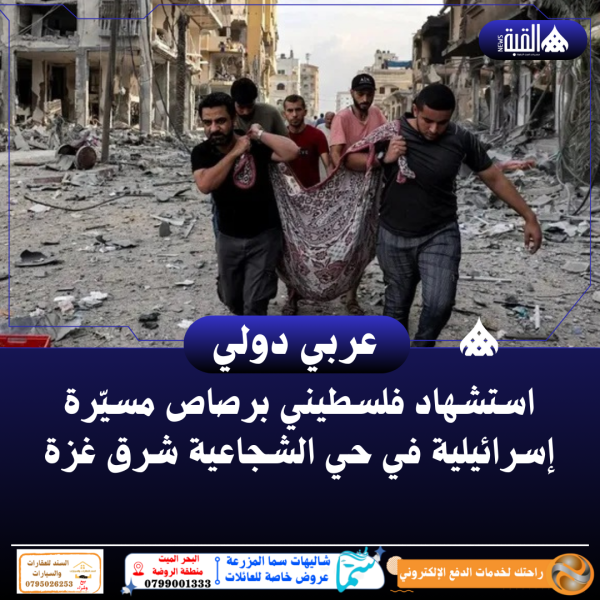 استشهاد فلسطيني برصاص مسيّرة إسرائيلية في حي الشجاعية شرق غزة