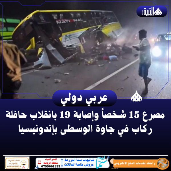 مصرع 15 وإصابة 19 بانقلاب حافلة ركاب في جاوة الوسطى بإندونيسيا