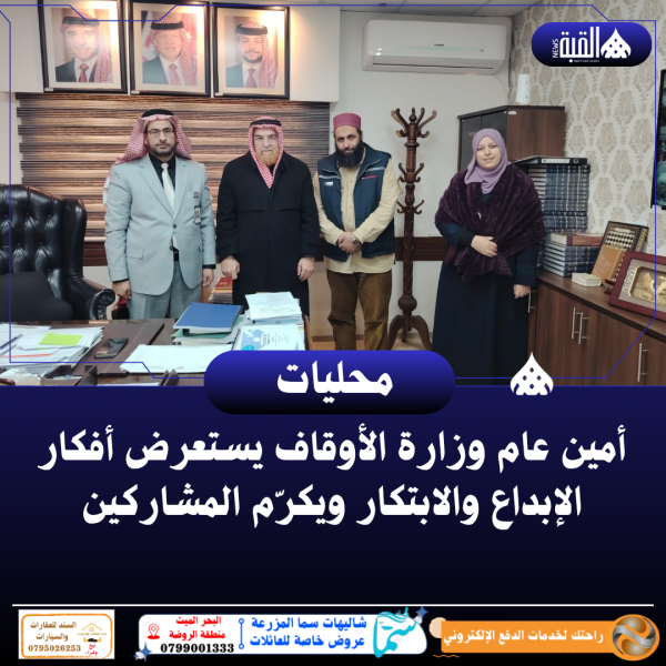 أمين عام وزارة الأوقاف يستعرض أفكار الإبداع والابتكار ويكرّم المشاركين