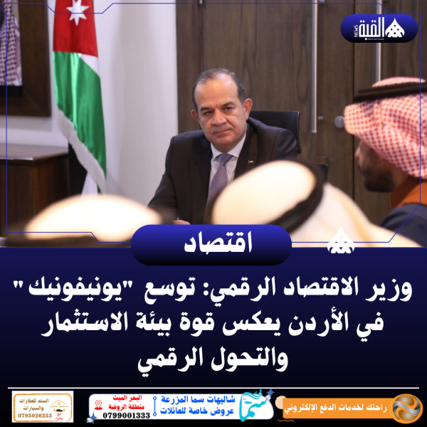 وزير الاقتصاد الرقمي: توسع يونيفونيك في الأردن يعكس قوة بيئة الاستثمار والتحول الرقمي