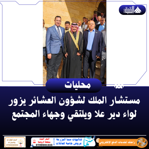 مستشار الملك لشؤون العشائر يزور لواء دير علا ويلتقي وجهاء المجتمع