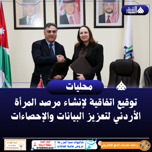 توقيع اتفاقية لإنشاء مرصد المرأة الأردني لتعزيز البيانات والإحصاءات