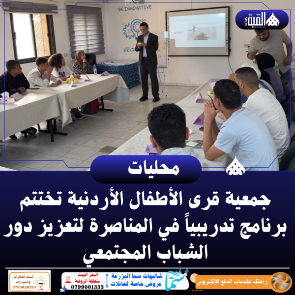 جمعية قرى الأطفال الأردنية تختتم برنامج تدريبياً في المناصرة لتعزيز دور الشباب المجتمعي