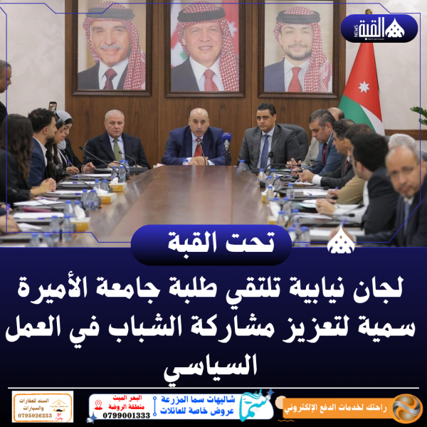 لجان نيابية تلتقي طلبة جامعة الأميرة سمية لتعزيز مشاركة الشباب في العمل السياسي