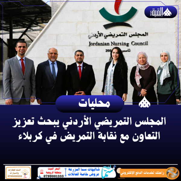المجلس التمريضي الأردني يبحث تعزيز التعاون مع نقابة التمريض في كربلاء