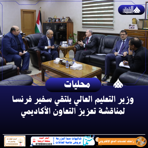 وزير التعليم العالي يلتقي سفير فرنسا لمناقشة تعزيز التعاون الأكاديمي