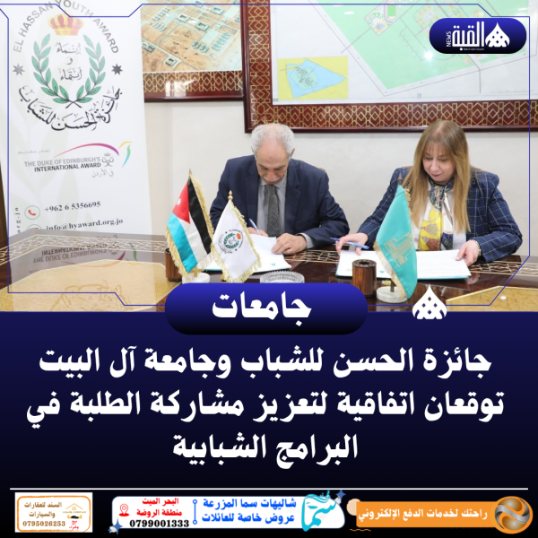 جائزة الحسن للشباب وجامعة آل البيت توقعان اتفاقية لتعزيز مشاركة الطلبة في البرامج الشبابية