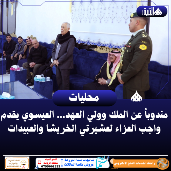 مندوباً عن الملك وولي العهد... العيسوي يقدم واجب العزاء لعشيرتي الخريشا والعبيدات