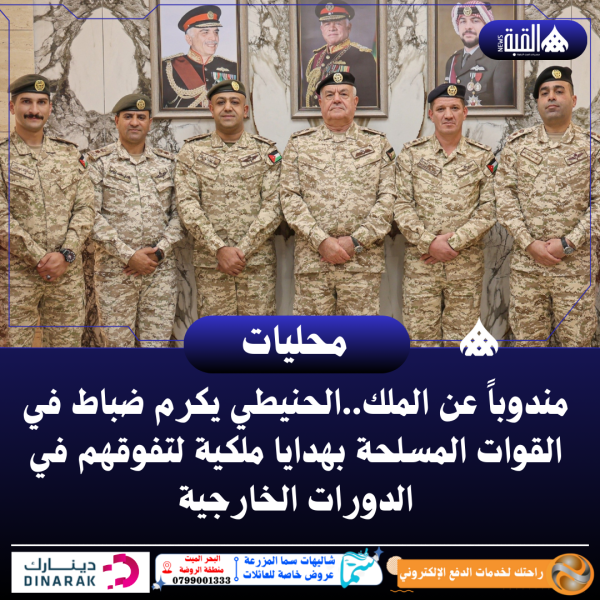 مندوباً عن الملك..الحنيطي يكرم ضباط في القوات المسلحة بهدايا ملكية لتفوقهم في الدورات الخارجية