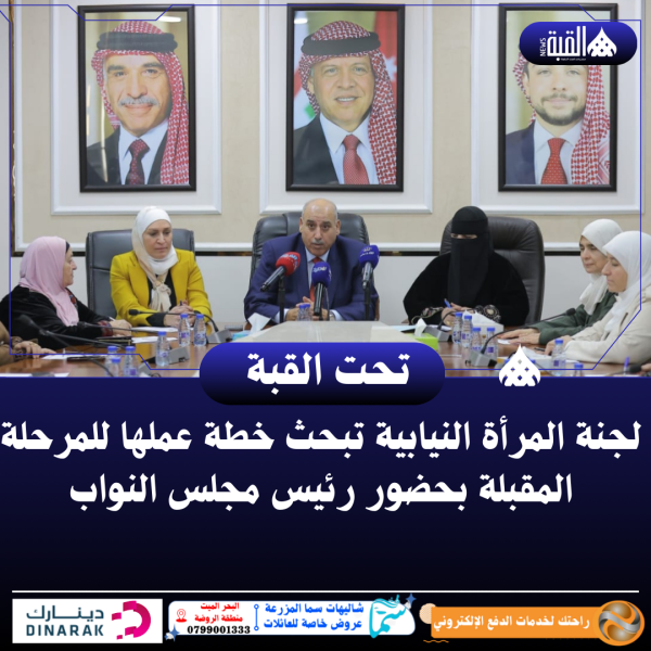 لجنة المرأة النيابية تبحث خطة عملها للمرحلة المقبلة بحضور رئيس مجلس النواب