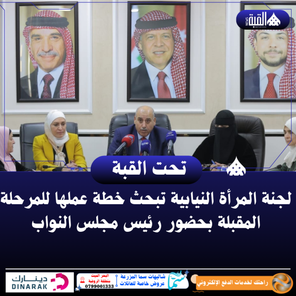 لجنة المرأة النيابية تبحث خطة عملها للمرحلة المقبلة بحضور رئيس مجلس النواب