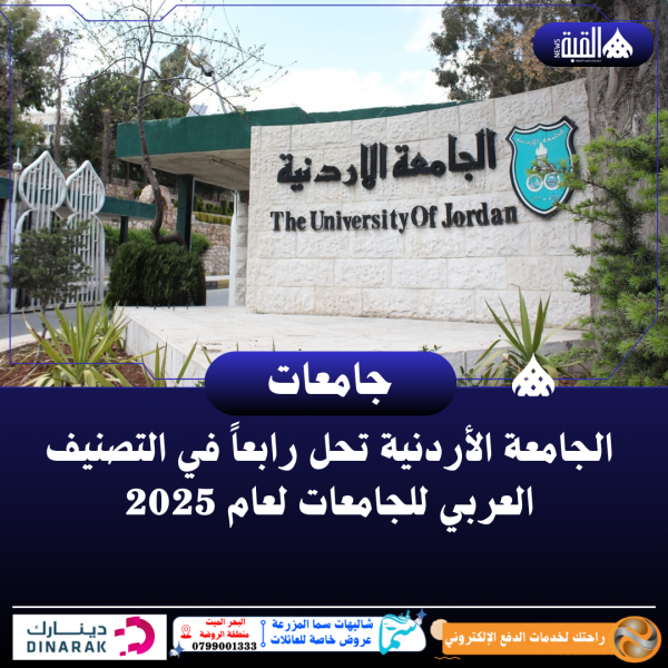 الجامعة الأردنية تحل رابعاً في التصنيف العربي للجامعات لعام 2025