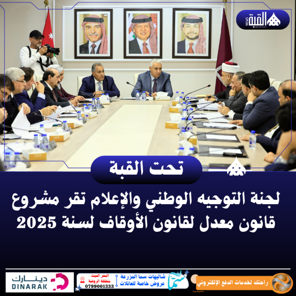لجنة التوجيه الوطني والإعلام تقر مشروع قانون معدل لقانون الأوقاف لسنة 2025