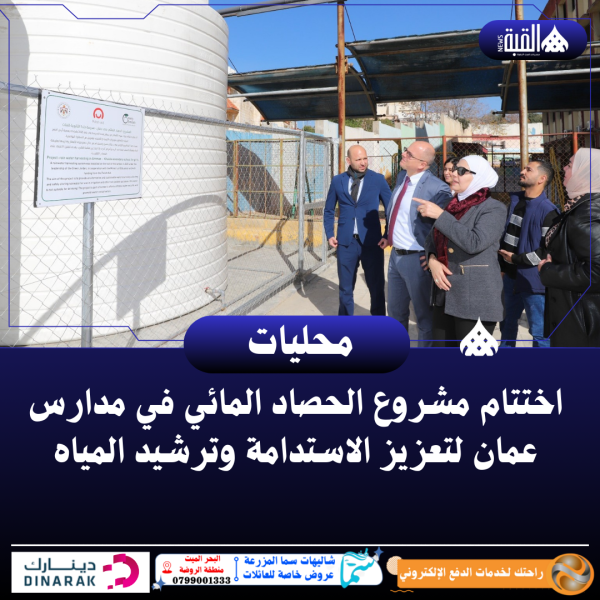 اختتام مشروع الحصاد المائي في مدارس عمان لتعزيز الاستدامة وترشيد المياه