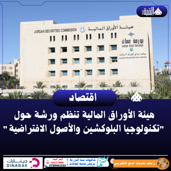 هيئة الأوراق المالية تنظم ورشة حول تكنولوجيا البلوكشين والأصول الافتراضية