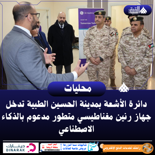 دائرة الأشعة بمدينة الحسين الطبية تدخل جهاز رنين مغناطيسي متطور مدعوم بالذكاء الاصطناعي