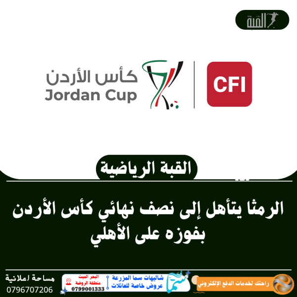 الرمثا يتأهل إلى نصف نهائي كأس الأردن بفوزه على الأهلي