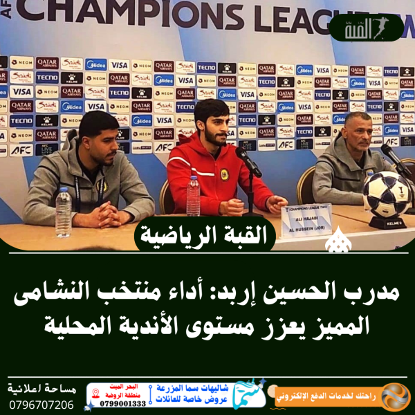 مدرب الحسين إربد: أداء منتخب النشامى المميز يعزز مستوى الأندية المحلية