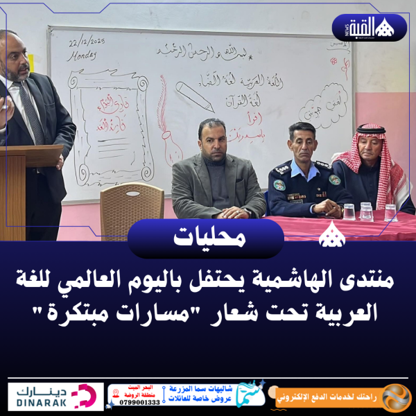 منتدى الهاشمية يحتفل باليوم العالمي للغة العربية تحت شعار مسارات مبتكرة