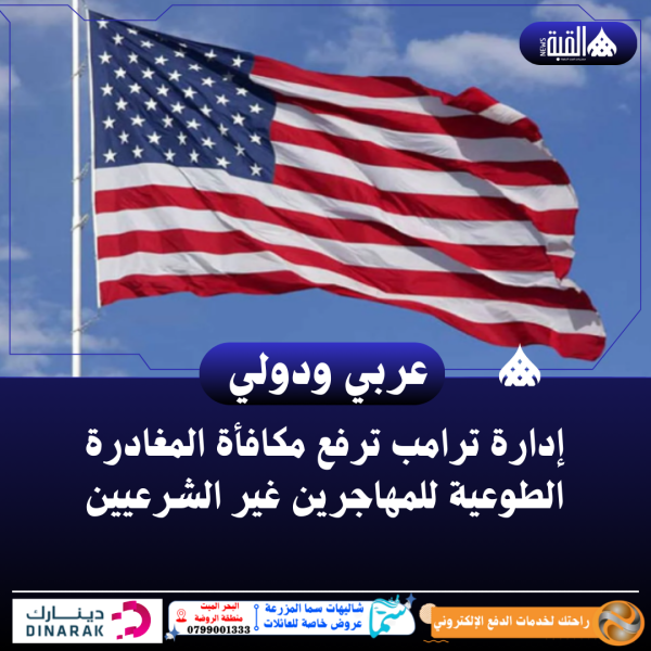 إدارة ترامب ترفع مكافأة المغادرة الطوعية للمهاجرين غير الشرعيين