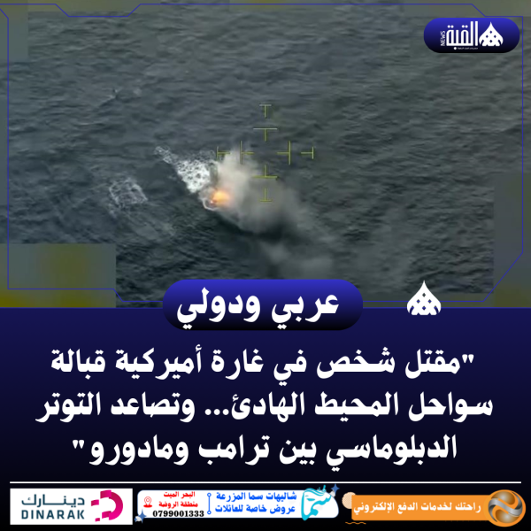 مقتل شخص في غارة أميركية قبالة سواحل المحيط الهادئ... وتصاعد التوتر الدبلوماسي بين ترامب ومادورو