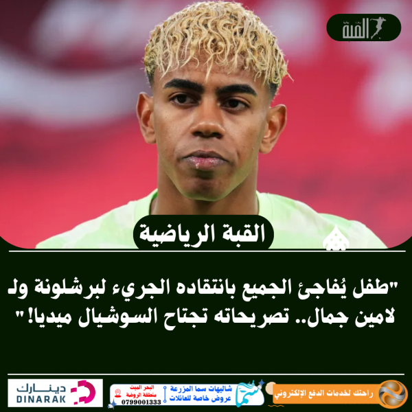 طفل يُفاجئ الجميع بانتقاده الجريء لبرشلونة ولـ لامين جمال.. تصريحاته تجتاح السوشيال ميديا!