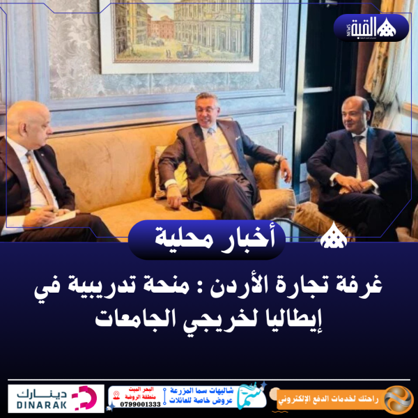 غرفة تجارة الأردن : منحة تدريبية في إيطاليا لخريجي الجامعات