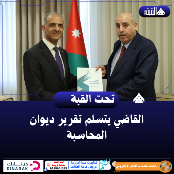 القاضي يتسلم تقرير ديوان المحاسبة