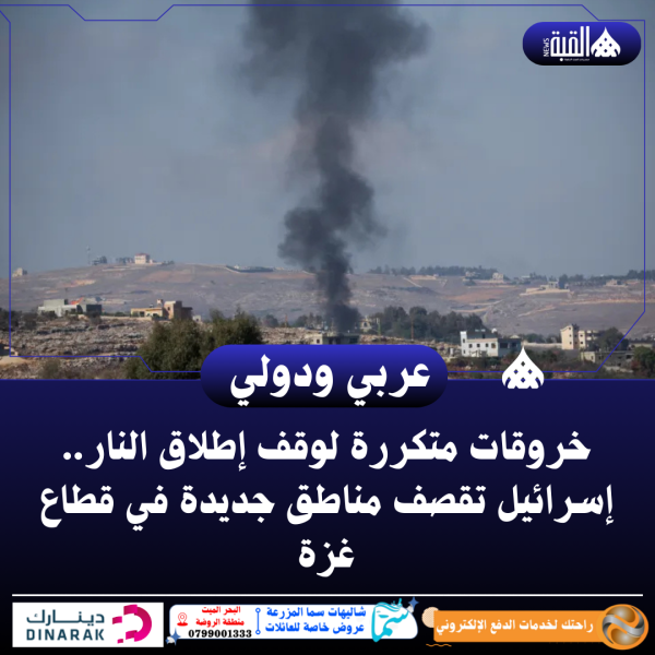 خروقات متكررة لوقف إطلاق النار.. إسرائيل تقصف مناطق جديدة في قطاع غزة