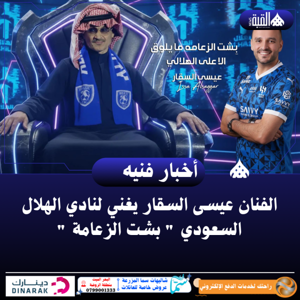 الفنان عيسى السقار يغني لنادي الهلال السعودي  بشت الزعامة 