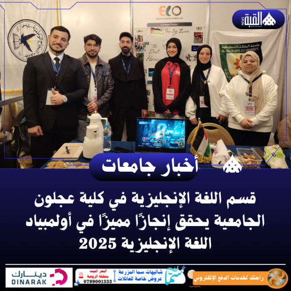 قسم اللغة الإنجليزية في كلية عجلون الجامعية يحقق إنجازًا مميزًا في أولمبياد اللغة الإنجليزية 2025