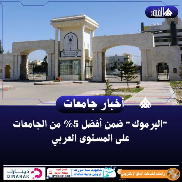 اليرموك ضمن أفضل 5 من الجامعات على المستوى العربي