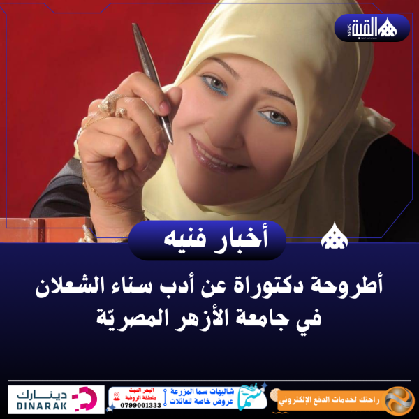 أطروحة دكتوراة عن أدب سناء الشعلان في جامعة الأزهر المصريّة