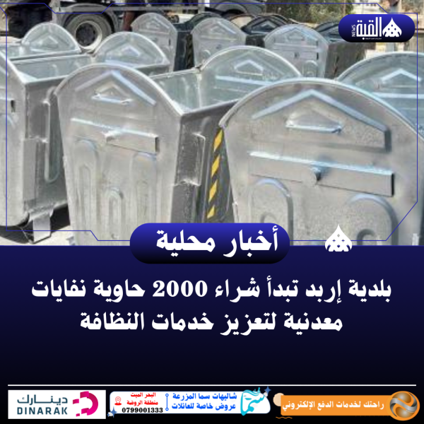 بلدية إربد تبدأ شراء 2000 حاوية نفايات معدنية لتعزيز خدمات النظافة