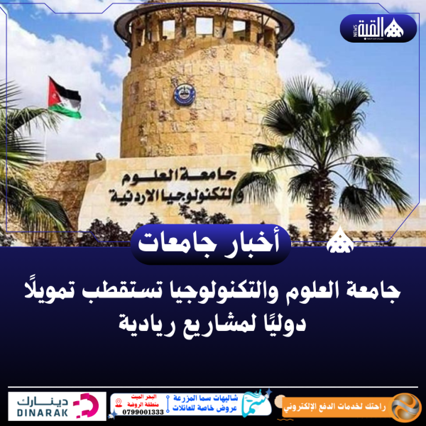 جامعة العلوم والتكنولوجيا تستقطب تمويلًا دوليًا لمشاريع ريادية