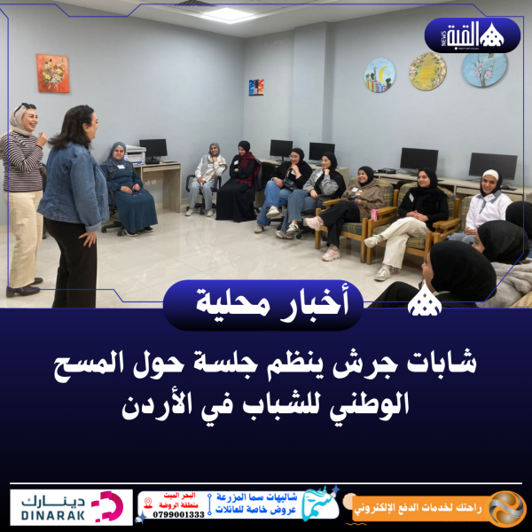 شابات جرش ينظم جلسة حول المسح الوطني للشباب في الأردن