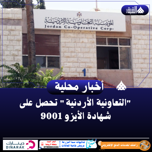 التعاونية الأردنية تحصل على شهادة الأيزو 9001