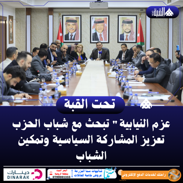 عزم النيابية تبحث مع شباب الحزب تعزيز المشاركة السياسية وتمكين الشباب