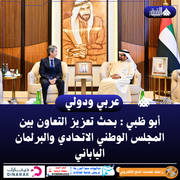 أبو ظبي : بحث تعزيز التعاون بين المجلس الوطني الاتحادي والبرلمان الياباني