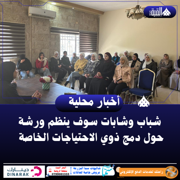 شباب وشابات سوف ينظم ورشة حول دمج ذوي الاحتياجات الخاصة