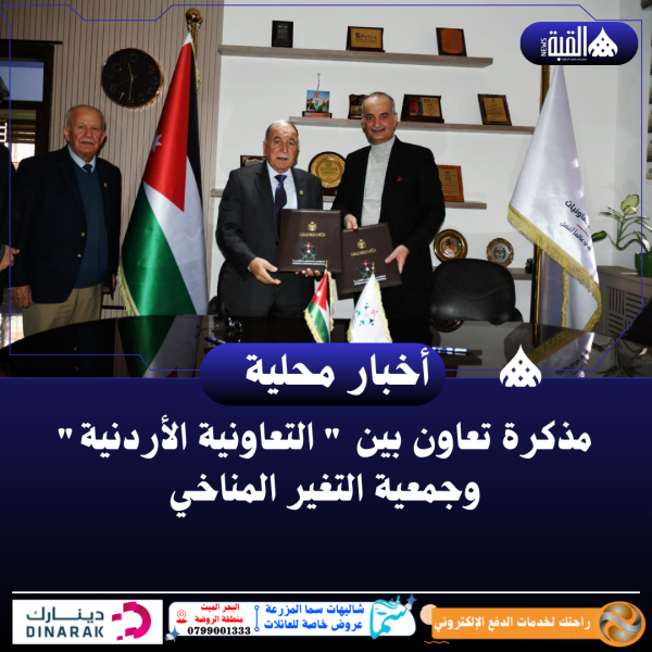 مذكرة تعاون بين  التعاونية الأردنية وجمعية التغير المناخي