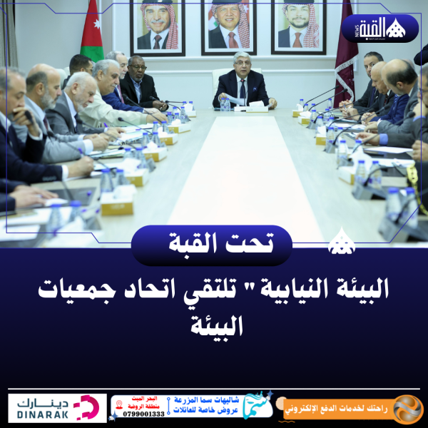 البيئة النيابية تلتقي اتحاد جمعيات البيئة .