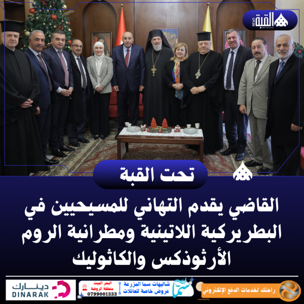 القاضي يقدم التهاني للمسيحيين في البطريركية اللاتينية ومطرانية الروم الأرثوذكس والكاثوليك