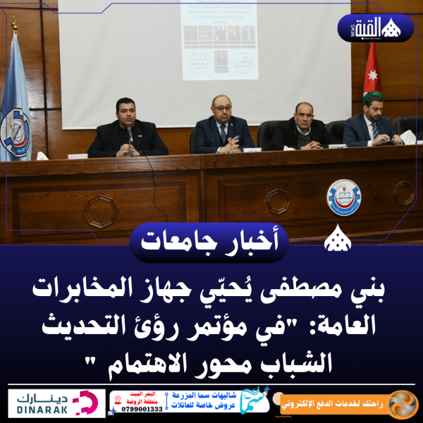 بني مصطفى يُحيّي جهاز المخابرات العامة: في مؤتمر رؤئ التحديث الشباب محور الاهتمام 