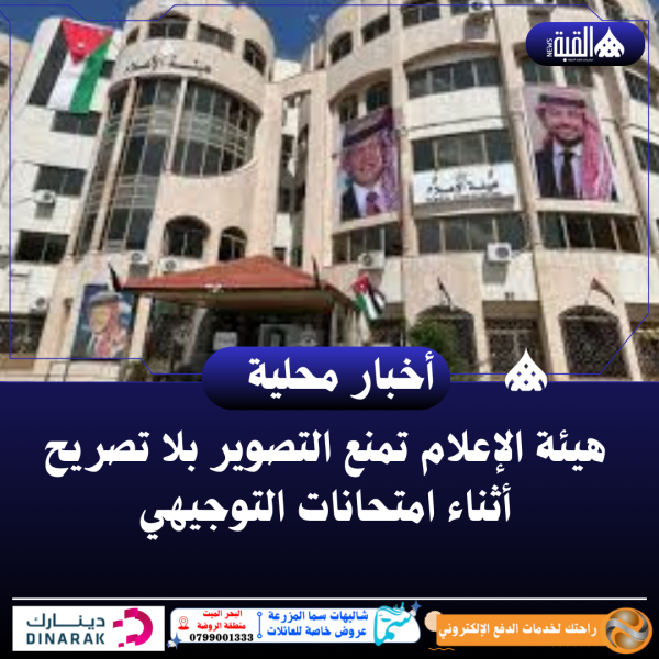 هيئة الإعلام تمنع التصوير بلا تصريح أثناء امتحانات التوجيهي