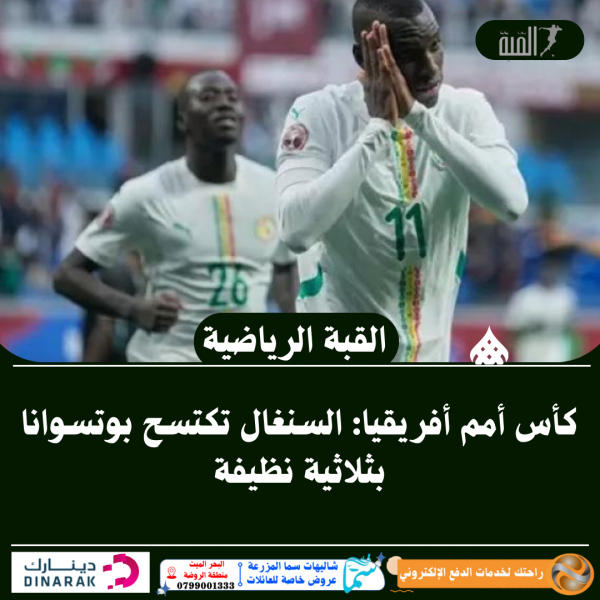 كأس أمم أفريقيا: السنغال تكتسح بوتسوانا بثلاثية نظيفة